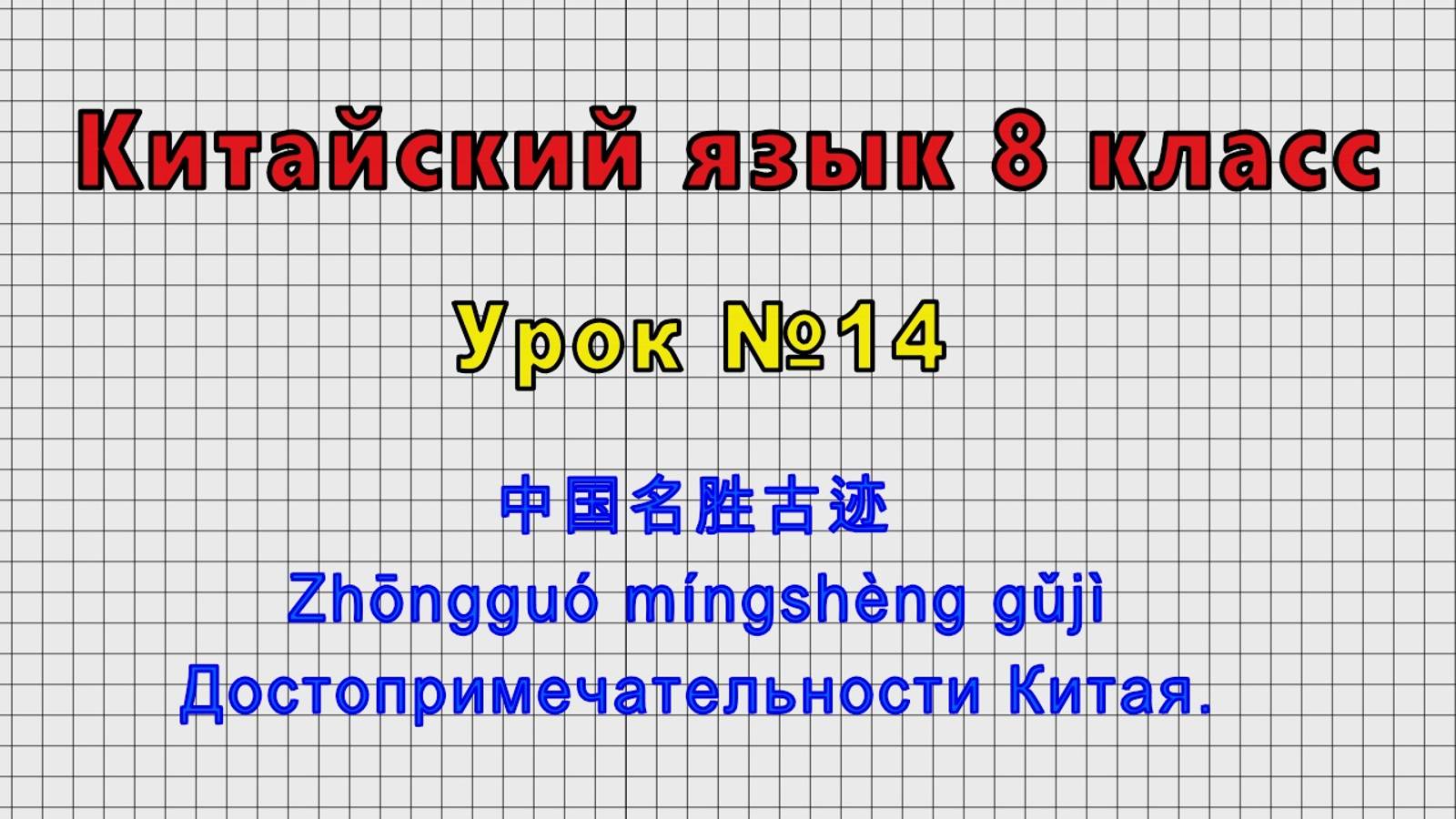 Китайский язык 8 класс (Урок№14 - 中国名胜古迹 Zhōngguó míngshèng gǔjì Достопримечательности Китая.)