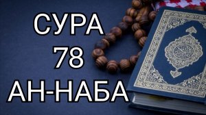 Сура 78 Ан-Наба красивое чтение Корана.