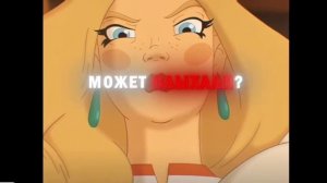 про русских богатырей слыхали,Так мы их жёны.