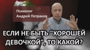 Если не быть «хорошей девочкой», то какой?