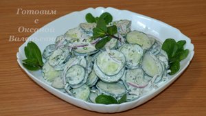 Огуречный салат по-турецки. Готовим с Оксаной Валерьевной.