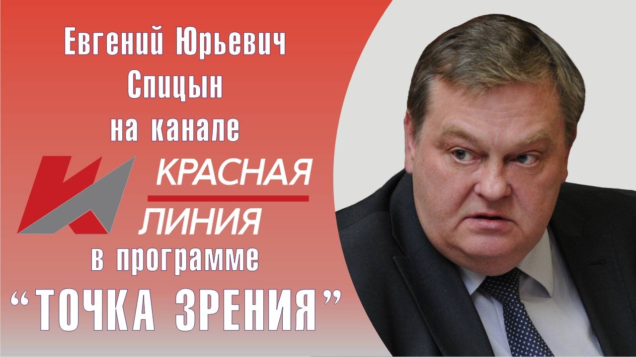 "Памяти И.В.Сталина". Е.Ю.Спицын на канале Красная линия в программе "Точка зрения