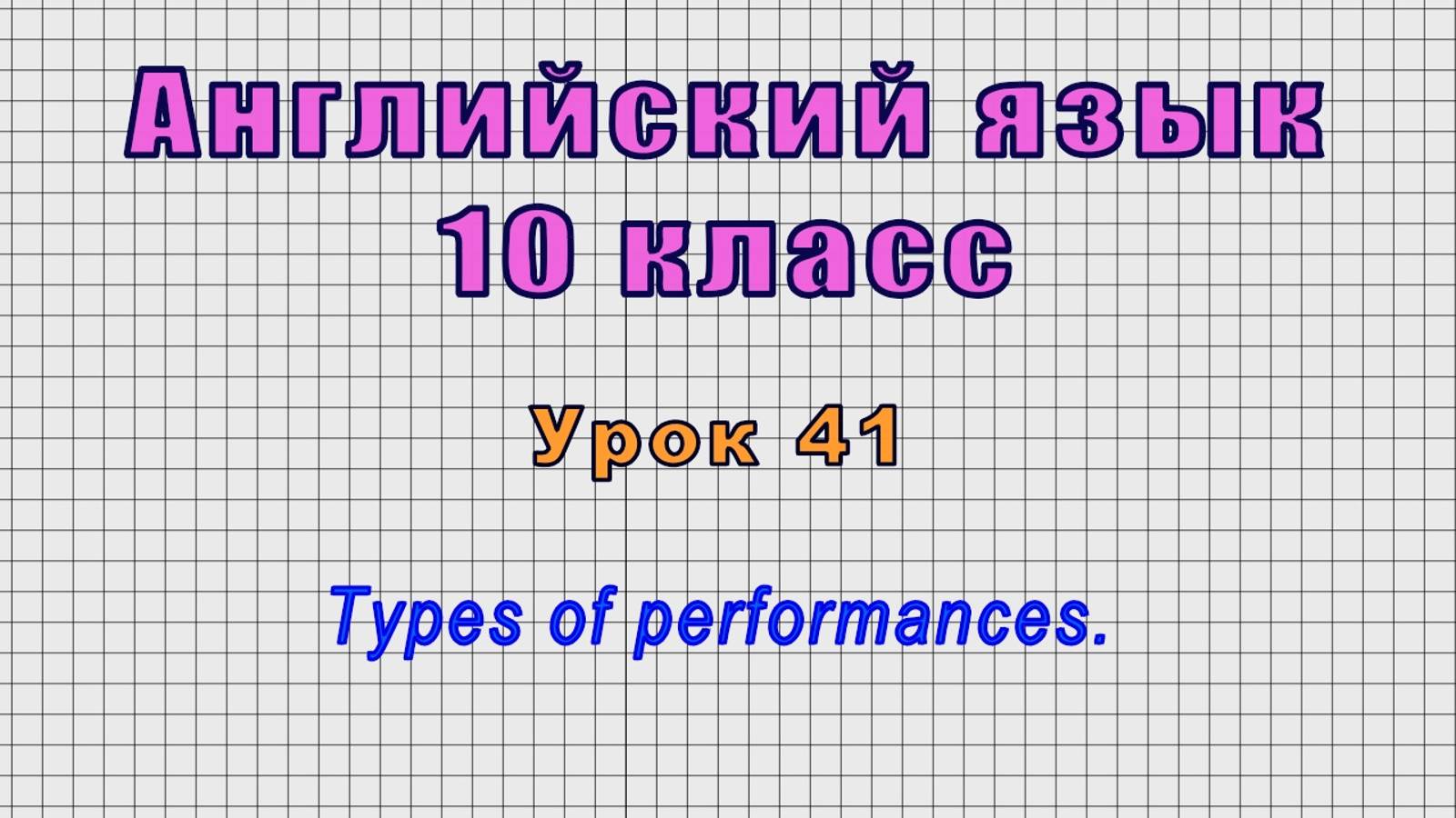Английский язык 10 класс (Урок№41 - Types of performances.)