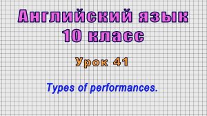 Английский язык 10 класс (Урок№41 - Types of performances.)