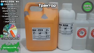 Приготовили полиуретановые эмали для трактора. Доставка в г. Петропавловск-Камчатский
