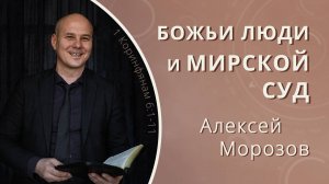 Люди Божьи и мирской суд — Алексей Морозов (проповедь)