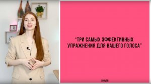 Три лучших упражнения для красивого и уверенного голоса