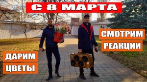 Поздравляем девушек с 8 марта! / Дарим цветы и смотрим на их реакции