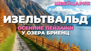 Осенняя прогулка по Изельтвальду 🍂: Пешеходная экскурсия у озера Бриенц в Швейцарии! 🇨🇭✨