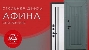 АФИНА - заказная стальная дверь