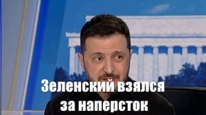 Зеленский снова взялся за наперсток - Война на Украине