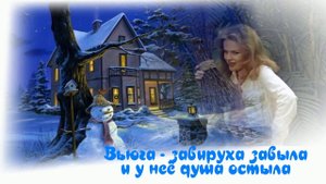 Ничего у нас не выйдет. Закружила злая вьюга (подруга). Песня с 39 - й секунды