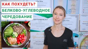 КАК ПОХУДЕТЬ В ДОМАШНИХ УСЛОВИЯХ? БЕЛКОВО-УГЛЕВОДНОЕ ЧЕРЕДОВАНИЕ для похудения. Как быстро похудеть