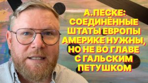 А.ПЕСКЕ: Американцы отпустили европейцев на свободу, но они не знают, что с этой свободой делать