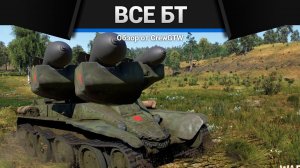 ВСЕ БТ В ОДНОМ ВИДЕО в War Thunder (crewgtw, крюга, war thunder)