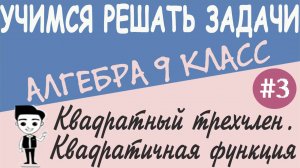 Что такое квадратный трехчлен. Квадратичная функция. Преобразование графиков функций 9 класс Урок #3