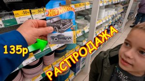 Скидка 50% в Окей. Посуда Дешево. Распродажа постельного. Hot Wheels разлетаются, как пирожки