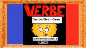 Спряжение глаголов в контексте - Глагол être - Быть - Французский язык