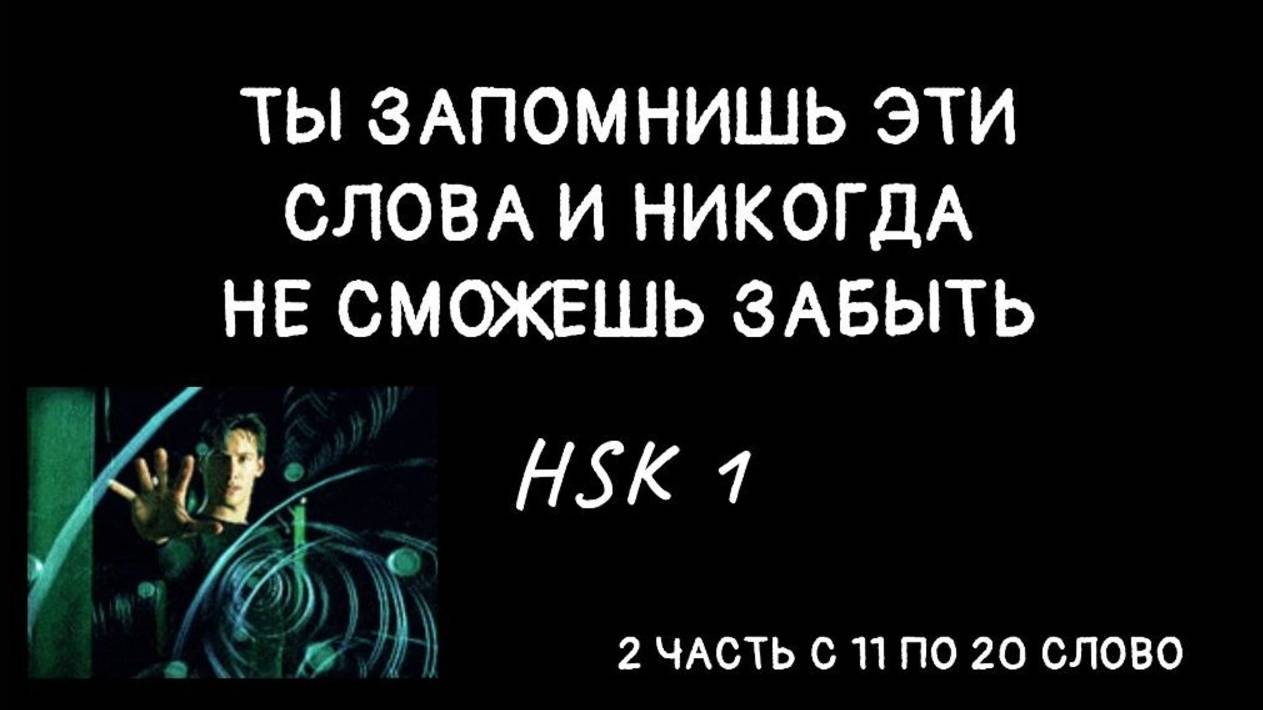 HSK 1 с 11 по 20 слово. Как запомнить китайские иероглифы HSK 1? 2 часть.