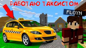 Я УСТРОИЛСЯ НА РАБОТУ ТАКСИСТОМ В МАЙНКРАФТ  | Флойн Minecraft