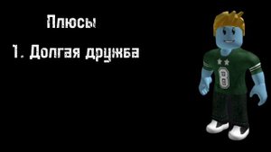 Плюсы и минусы дружить с яриком (минусов нет)