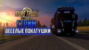 Играем в Euro Truck Simulator 2 на МП сервере! Катаемся по Европе отвозя грузы!