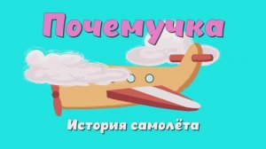 Почемучка - история самолёта. Детское развивающее видео.
