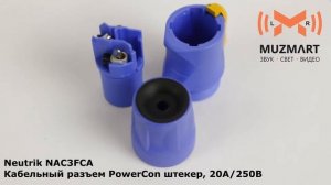 Neutrik NAC3FCA Кабельный разъем PowerCon штекер