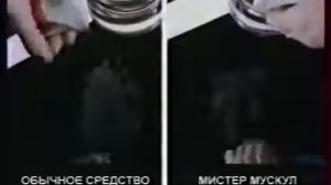 Реклама Мистер Мускул для стёкол 1998 год