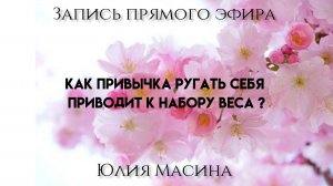 Как привычка ругать себя приводит к набору веса ?