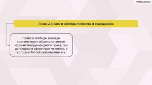 Конституция РФ.