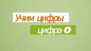 Учим цифры. Цифра 0