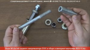 Болт М12х140 заднего амортизатора 2101 в сборе в интернет-магазине RIO-V.biz