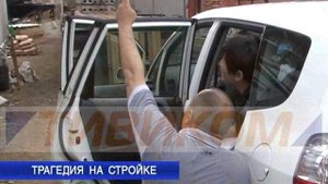 Трагедия на стройке