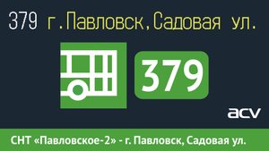 Информатор автобуса СПБ: 379 (СНТ «Павловское-2» - г. Павловск, Садовая ул.) ACV