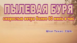 Пылевая буря со скоростью ветра более 60 миль в час. Штат Техас. США.