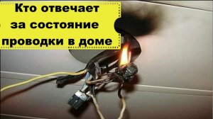 Кто отвечает за состояние проводки в квартире? Кто обязан менять проводку?