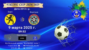 ФК "Барс" - ФК "Фортуна"/VIKING CUP, Игра №3, 09-03-2025 09:52