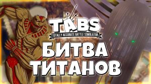 Атака титанов в Totally Accurate Battle Simulator [TABS] Битва титанов