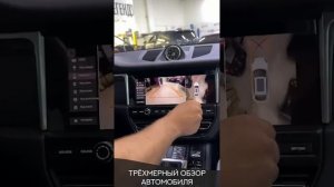 Система кругового обзора 360° для Porsche Cayenne.