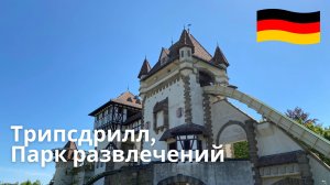Парк приключений Трипсдрилл, Парк развлечений Трипсдрилл