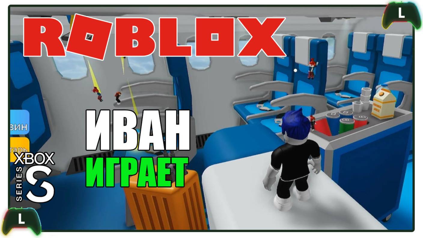 Иван играет в Roblox на Xbox SS |Прятки|