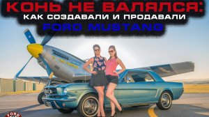 Конь здесь не валялся: история Ford Mustang