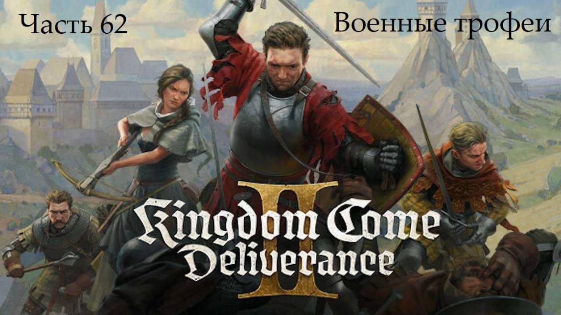 Прохождение Kingdom Come: Deliverance 2 на русском - Часть 62. Военные трофеи