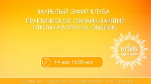 Закрытый эфир-практика в рамках Клуба «Здравушка»