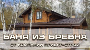 Баня от Приват-Строй в КП Великие озера