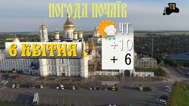 ПОГОДА ПОЧАЇВ (03-09.04.2017) смотреть онлайн