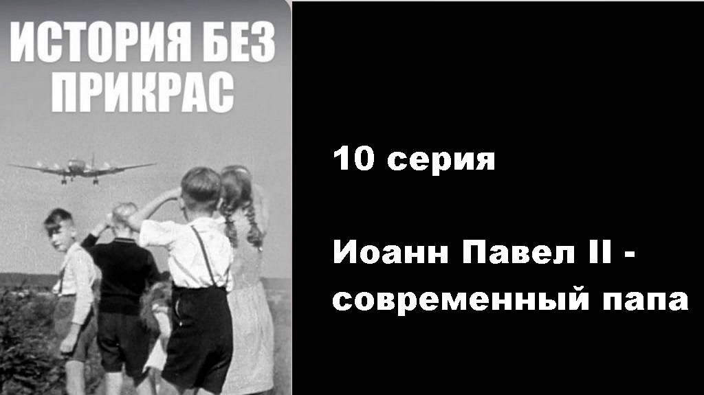 История без прикрас. Иоанн Павел II - современный папа (10/10)