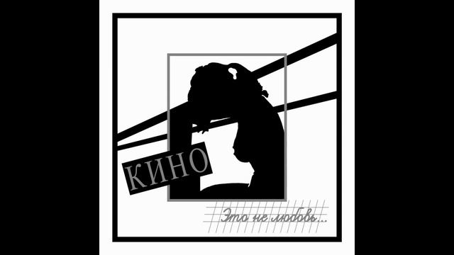 Кино - Город Instrumental смотреть онлайн