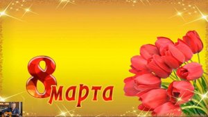 8 Марта